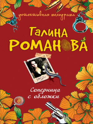cover image of Соперница с обложки